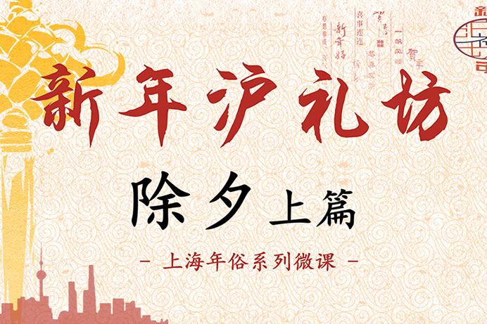 除夕上篇